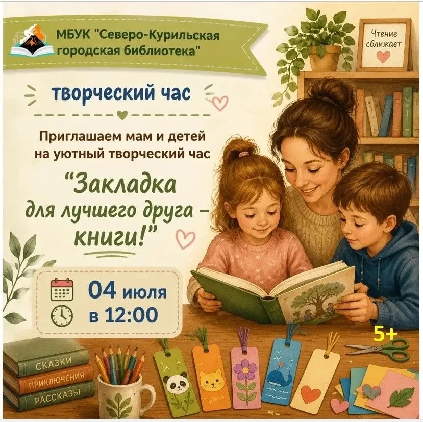 ✨Приглашает мам и детей на уютный творческий час «Закладки для лучшего друга-книги»!
⁣
🤝Наша цель –