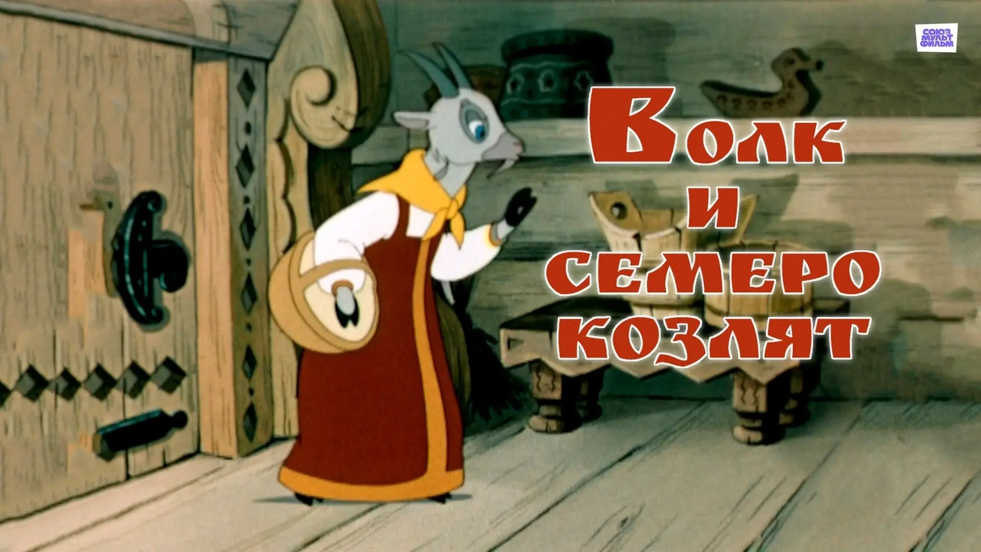 "Волк и семеро козлят" — это классический советский мультфильм, созданный студией Союзм...