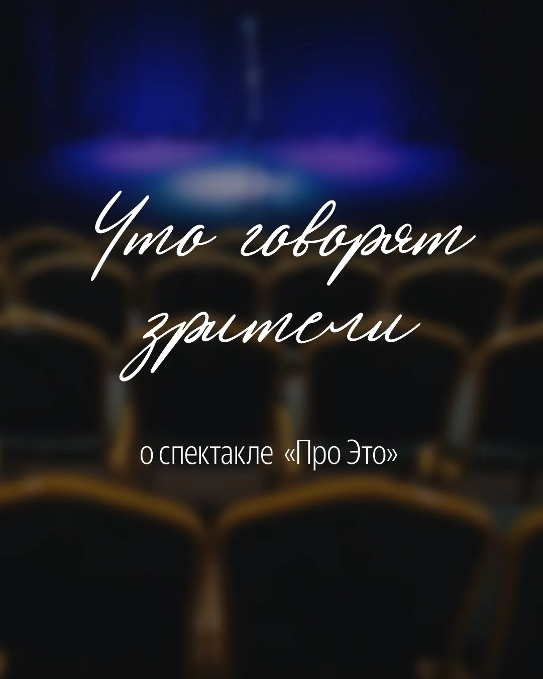 Что говорят зрители о спектакле «Про это»? Смотрите в карточках