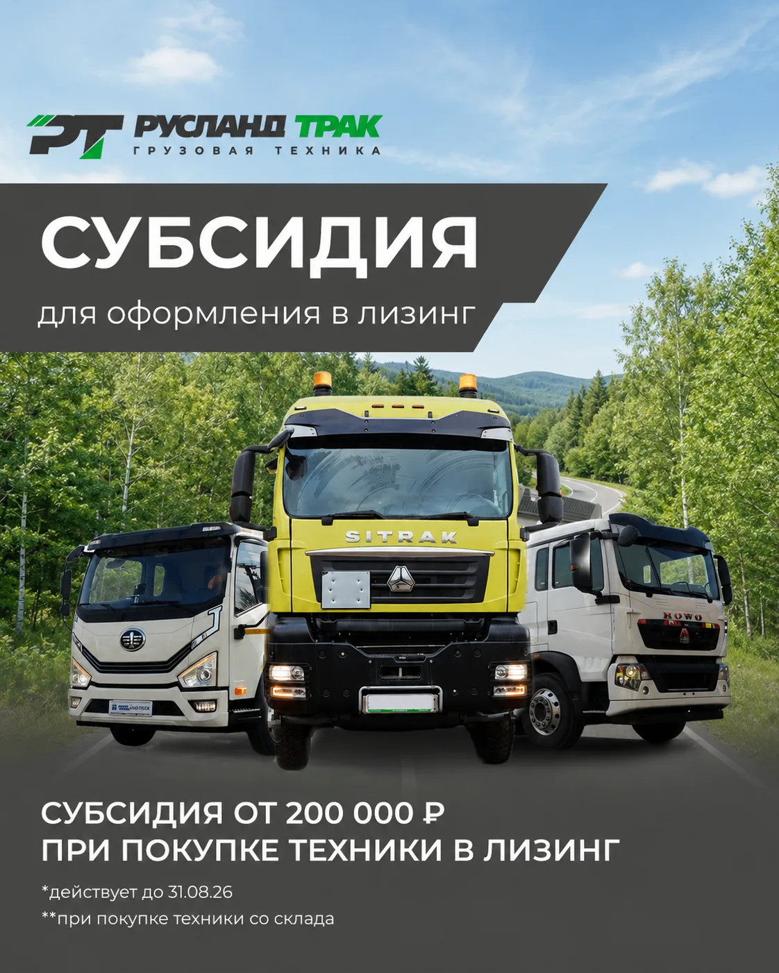 Специальное предложение в конце лета от «Русланд Трак» 🚛