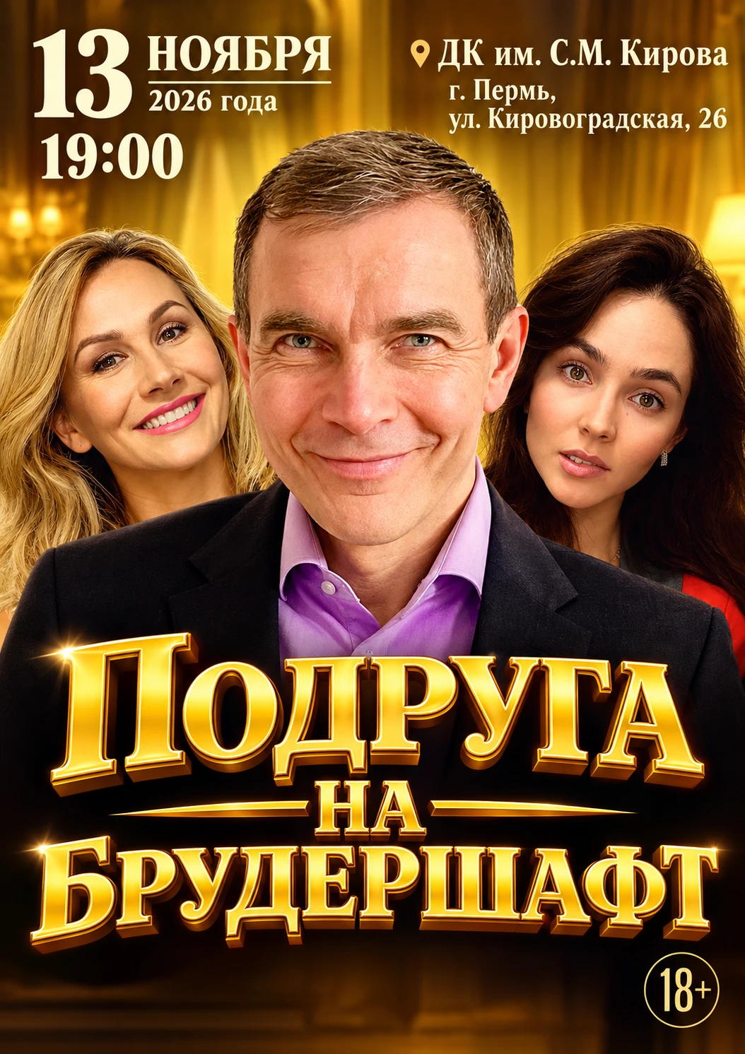 💥 Друзья! Пермь! Приглашаем на спектакль "Подруга на брудершафт" (18+) со скидками! 💥