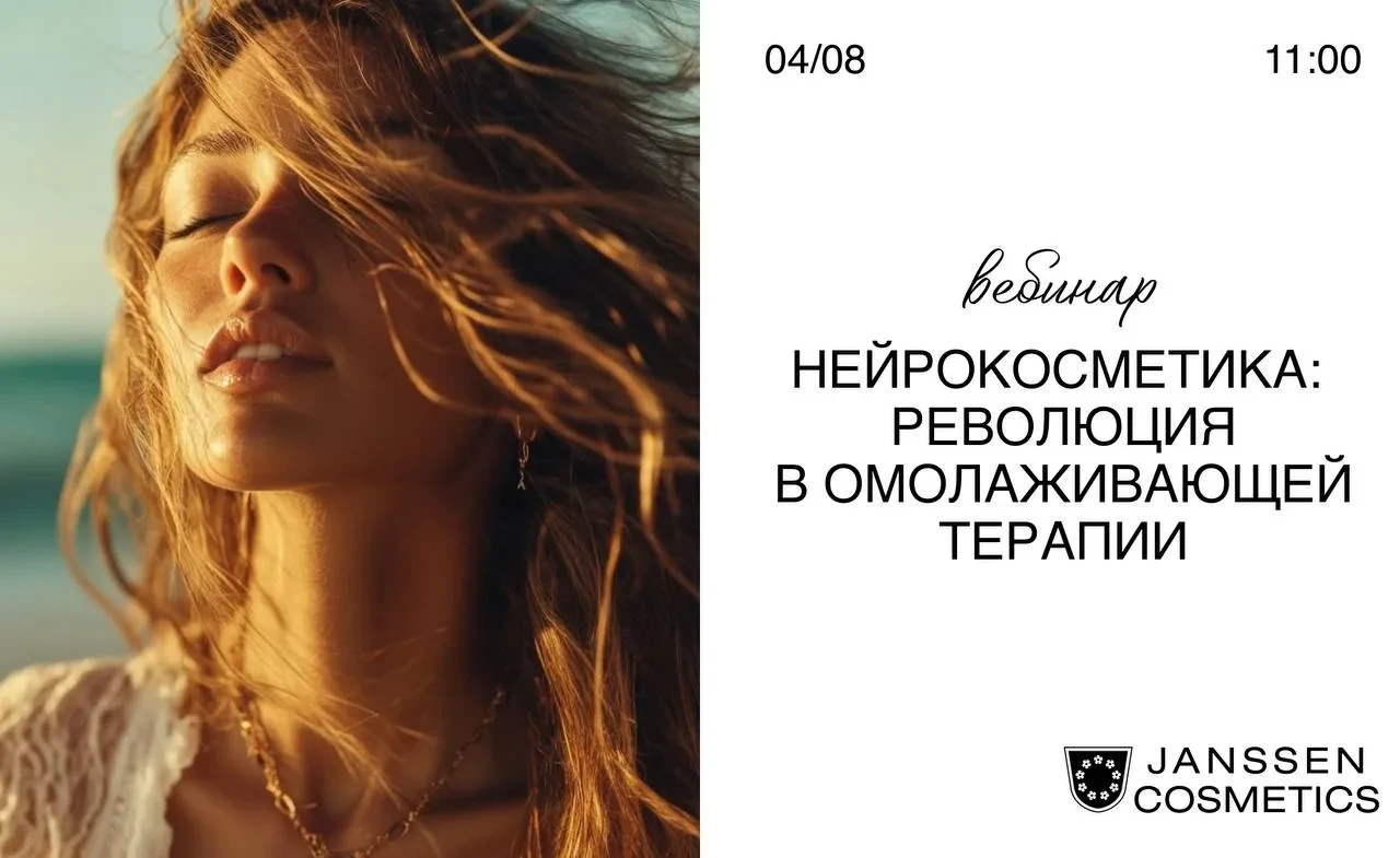 👩 Приглашаем на вебинар Inspira Cosmetics «Нейрокосметика: революция в омолаживающей т...