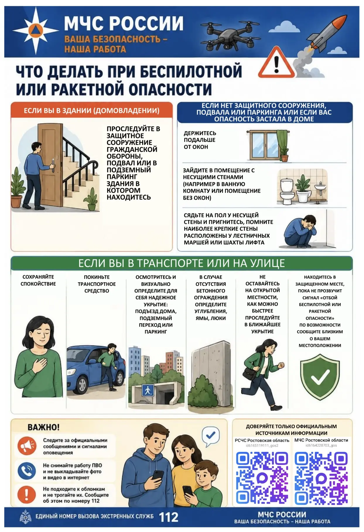 ❗️Памятка о действиях при беспилотной или ракетной опасности❗️