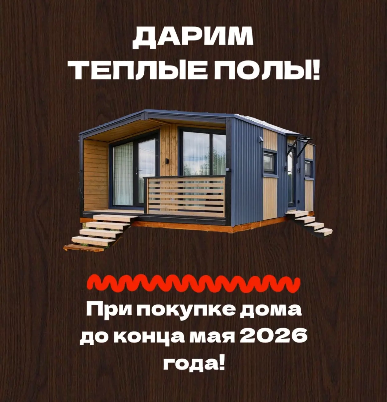 ТЕПЛЫЕ ПОЛЫ — В ПОДАРОК 🔥