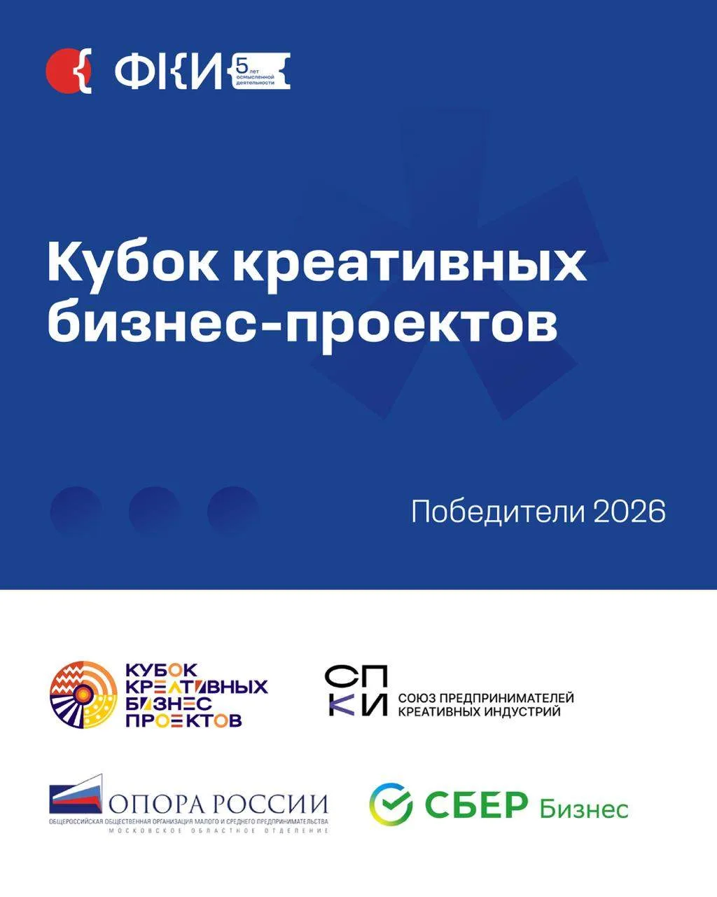 Кубок креативных бизнес-проектов 2026 завершён: названы победители в шести направлениях...