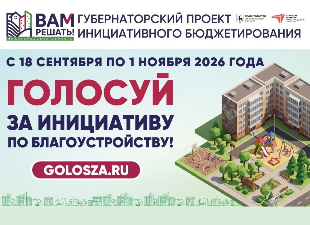 В Нижегородской области сегодня стартовало ещё одно голосование - по губернаторскому по...