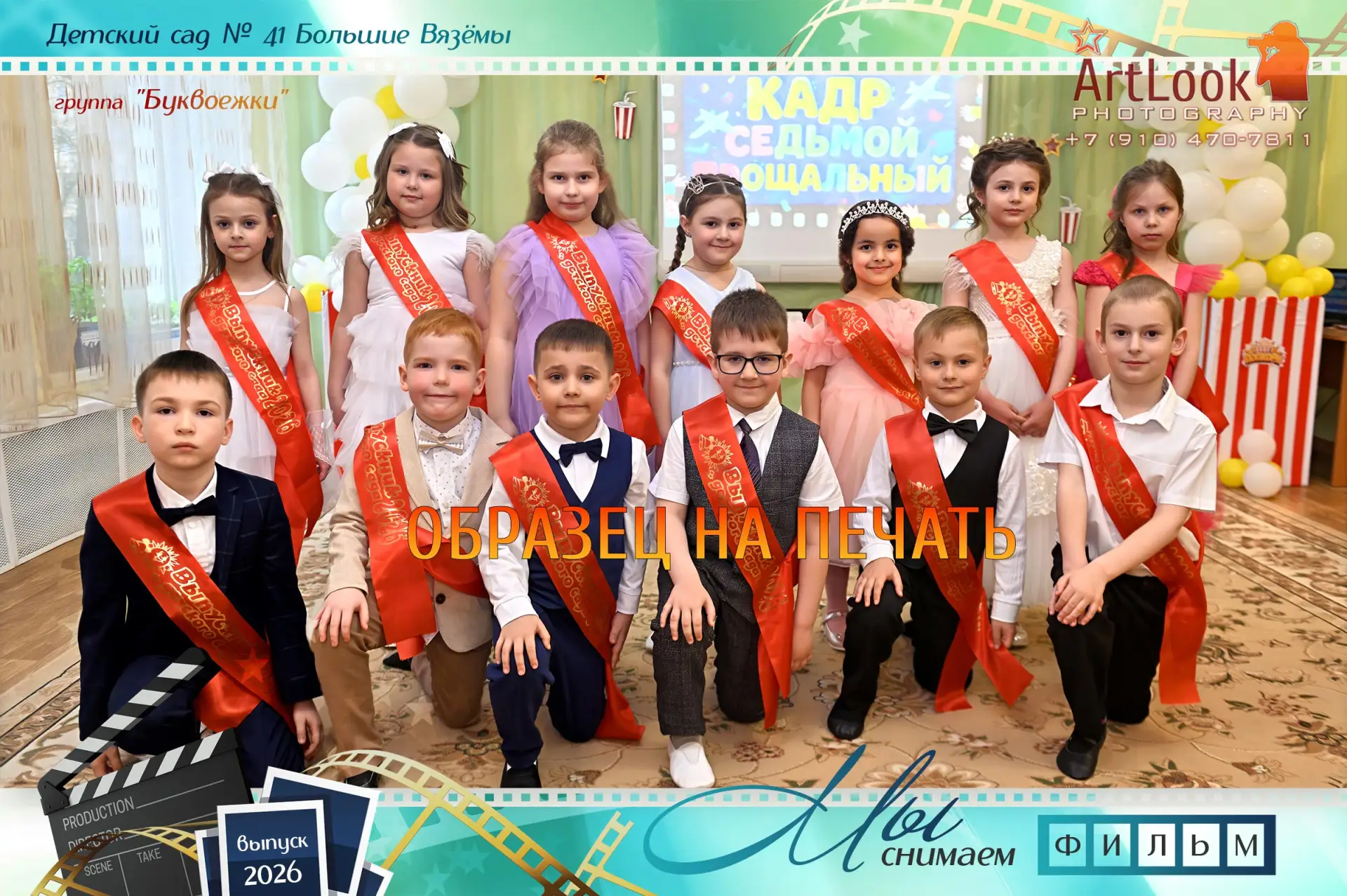 Готова на печать общая фотография группы "Буквоежки" детсад №41 (Большие Вязёмы) с выпу...