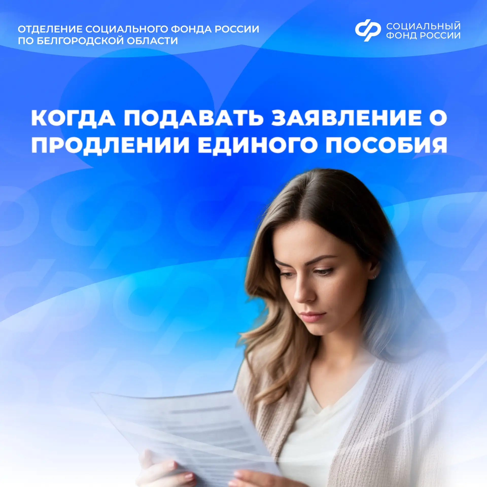 Отвечаем на #Вопрос_дня о едином пособии семьям с детьми: когда подавать заявление о продлении

📆Ед