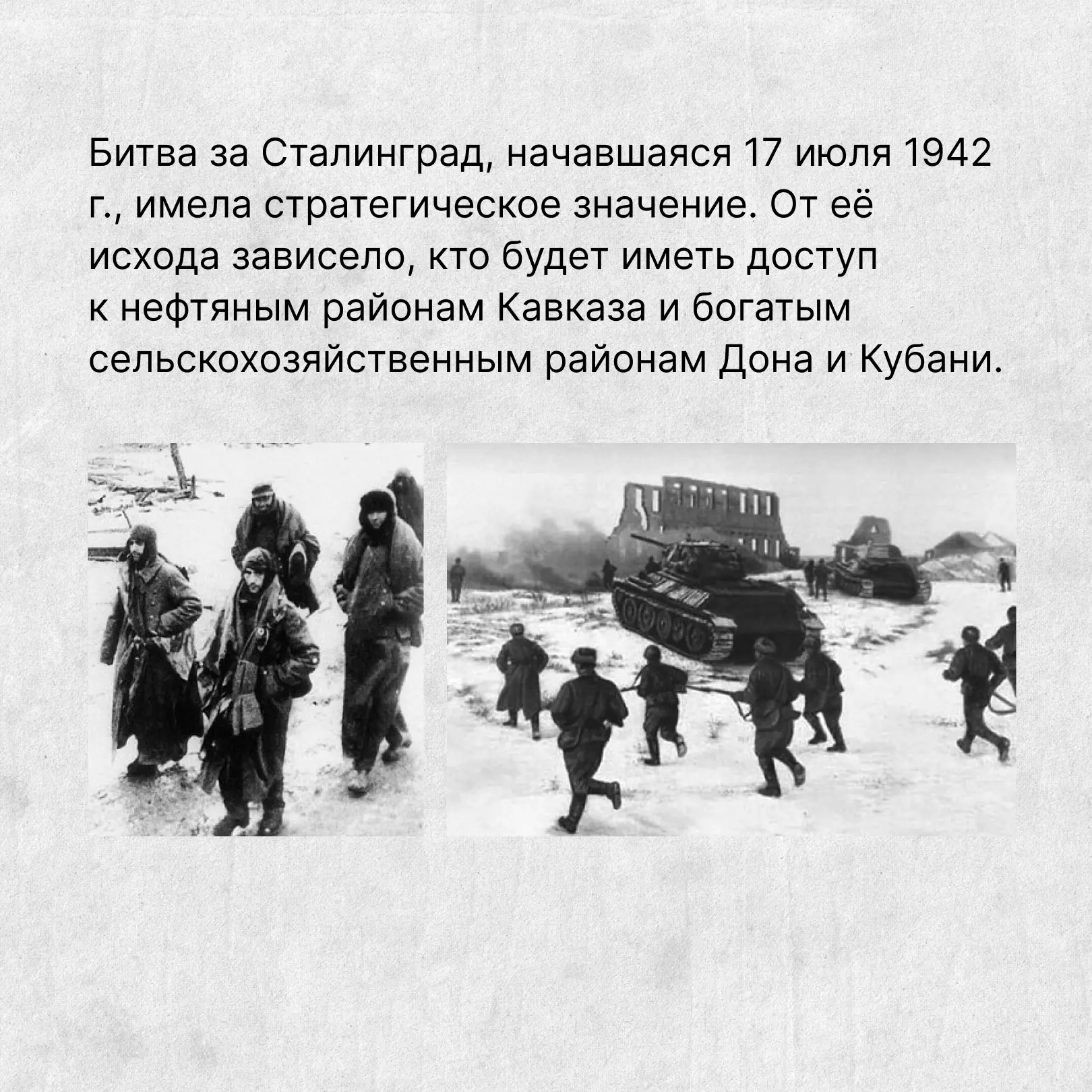 ▌ Великий подвиг героев Сталинграда  2 февраля отмечается важная историческая дата — день разгрома с