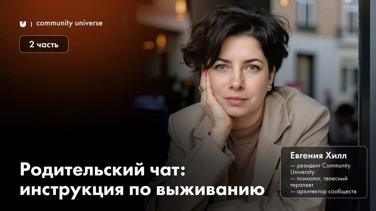 Родительский чат: удалить нельзя общаться. Часть 2