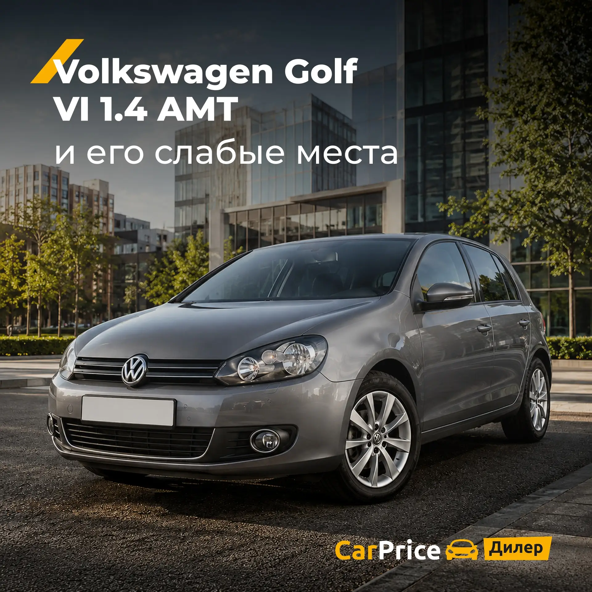 Разобрали слабые места Volkswagen Golf VI 1.4 AMT 

#чтоболит