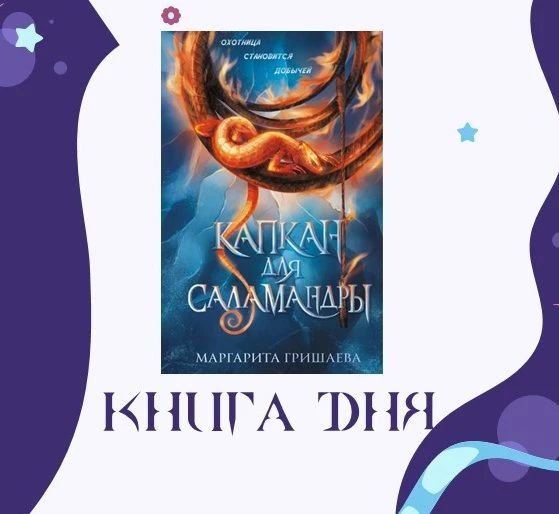 Капкан для саламандры
Бывшая следовательница, а ныне наемница Флора берется за сомнительное дело — в
