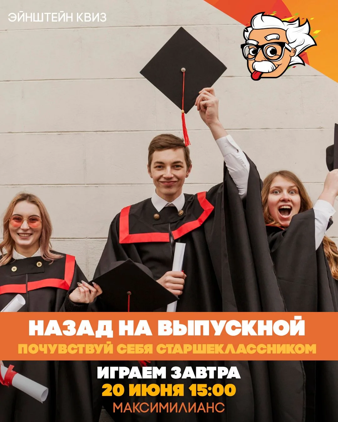 Завтра!👨🏽‍🎓Назад на выпускной👩🏼‍🎓

🗓20 июня (СБ) 15:00
📍Максимилианс, ул. Куйбышева 44д

Объ