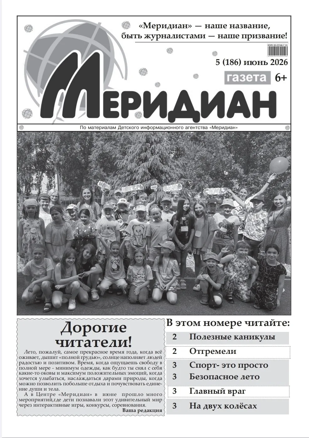 📰 Встречайте свежий номер! 📰

Детское информационное агентство "Меридиан" представляет новый выпус