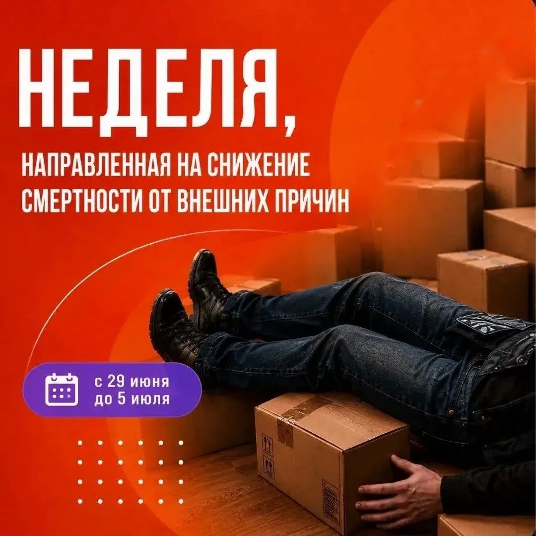 29 июня - 5 июля 2026 г. - Неделя, направленная на снижение смертности
от внешних причин. Цель: прив