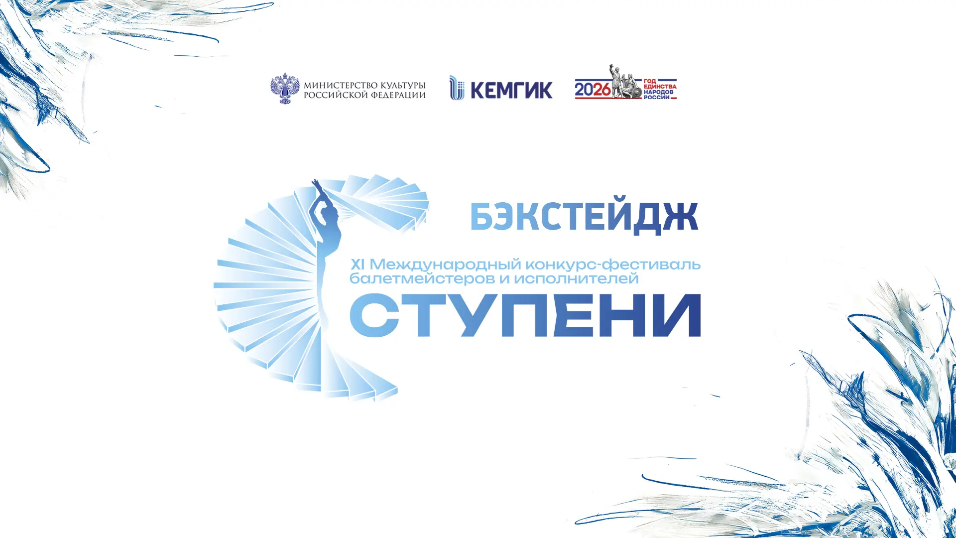 Друзья!  💃 Вот и замерло последнее движение — XI Международный конкурс-фестиваль «Ступени», который 