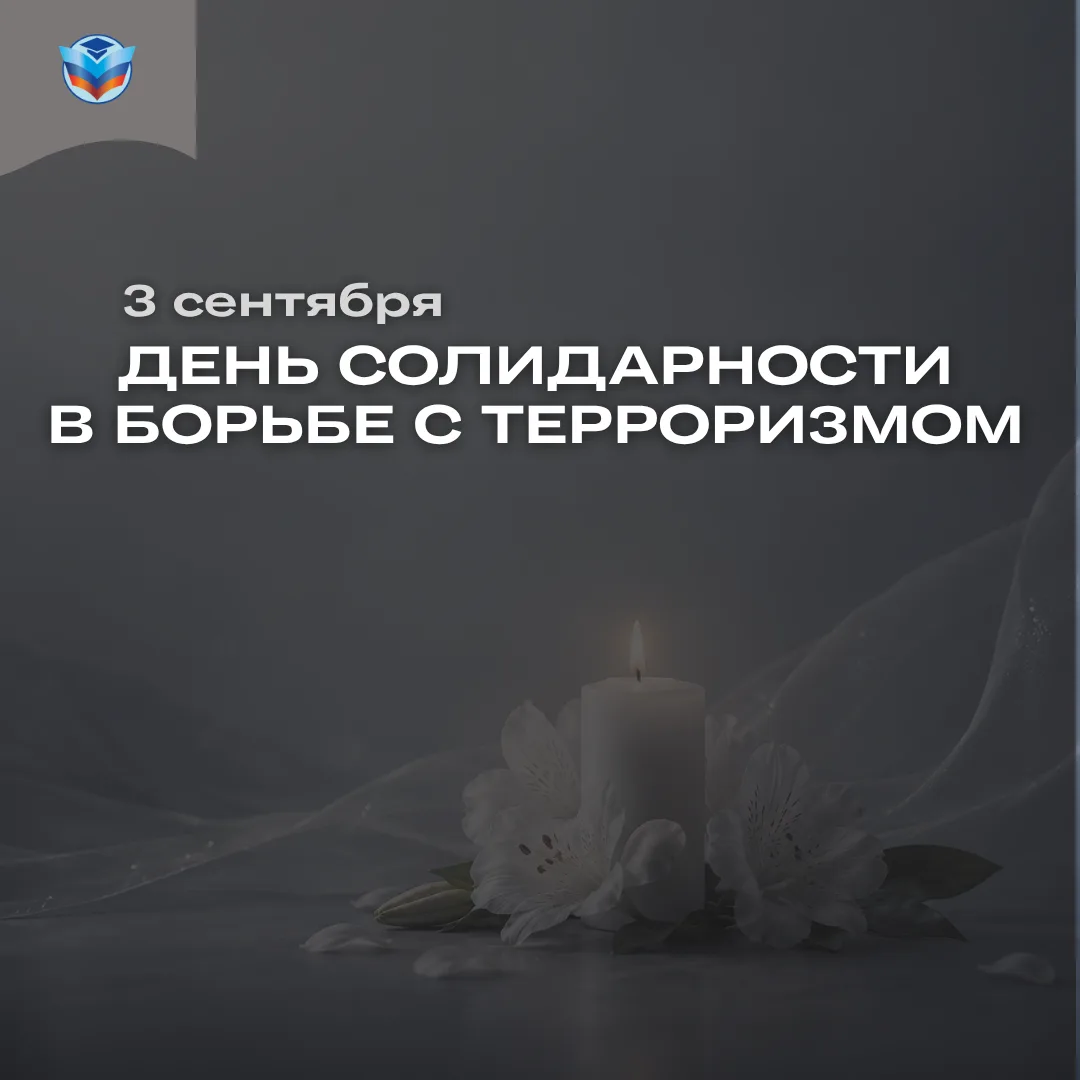 ❗️Помним. Скорбим. Вместе.