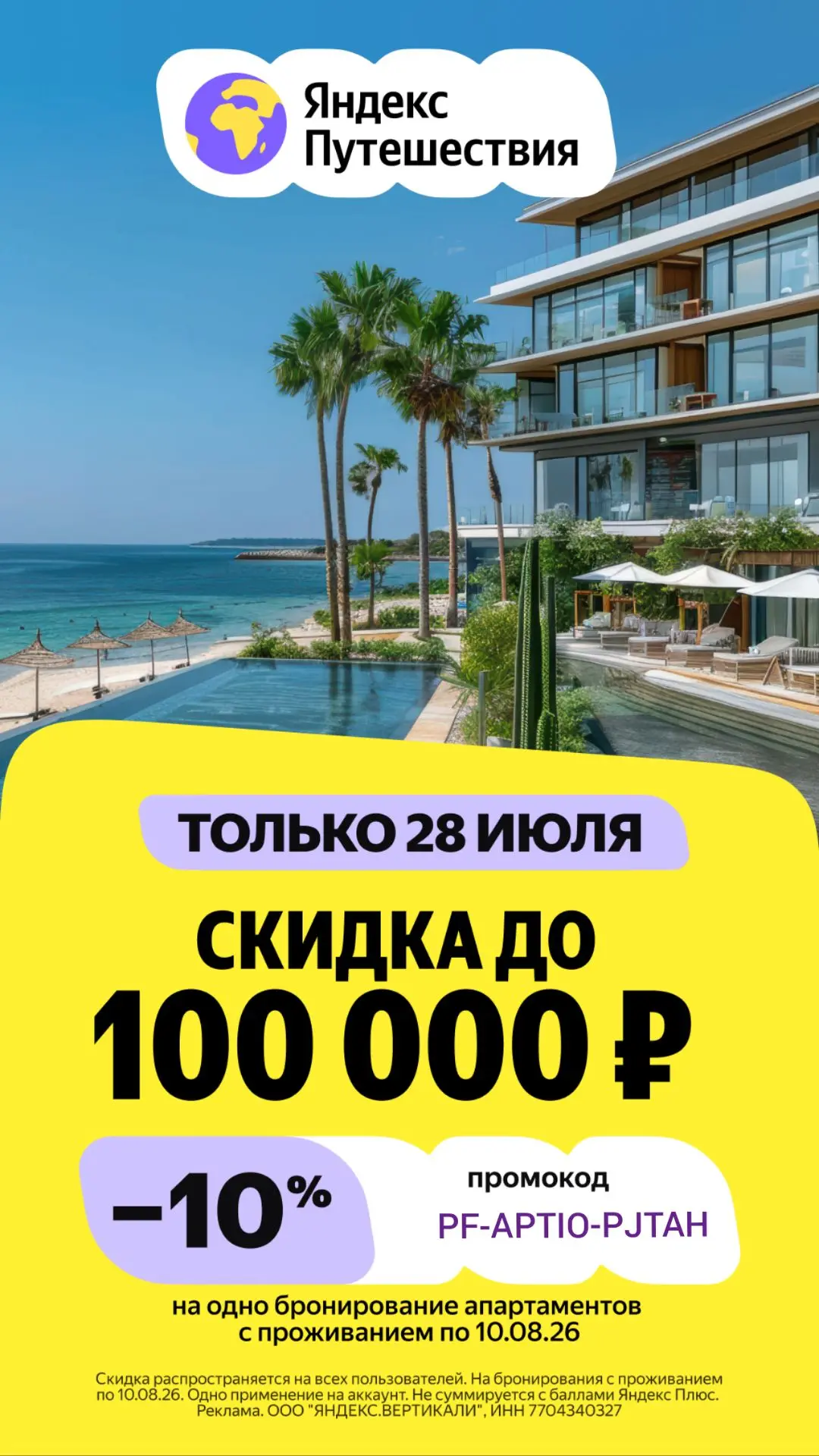 🚂✈ Только сегодня, 28 июля, скидка до 100.000 руб на бронирование жилья на Яндекс путе...