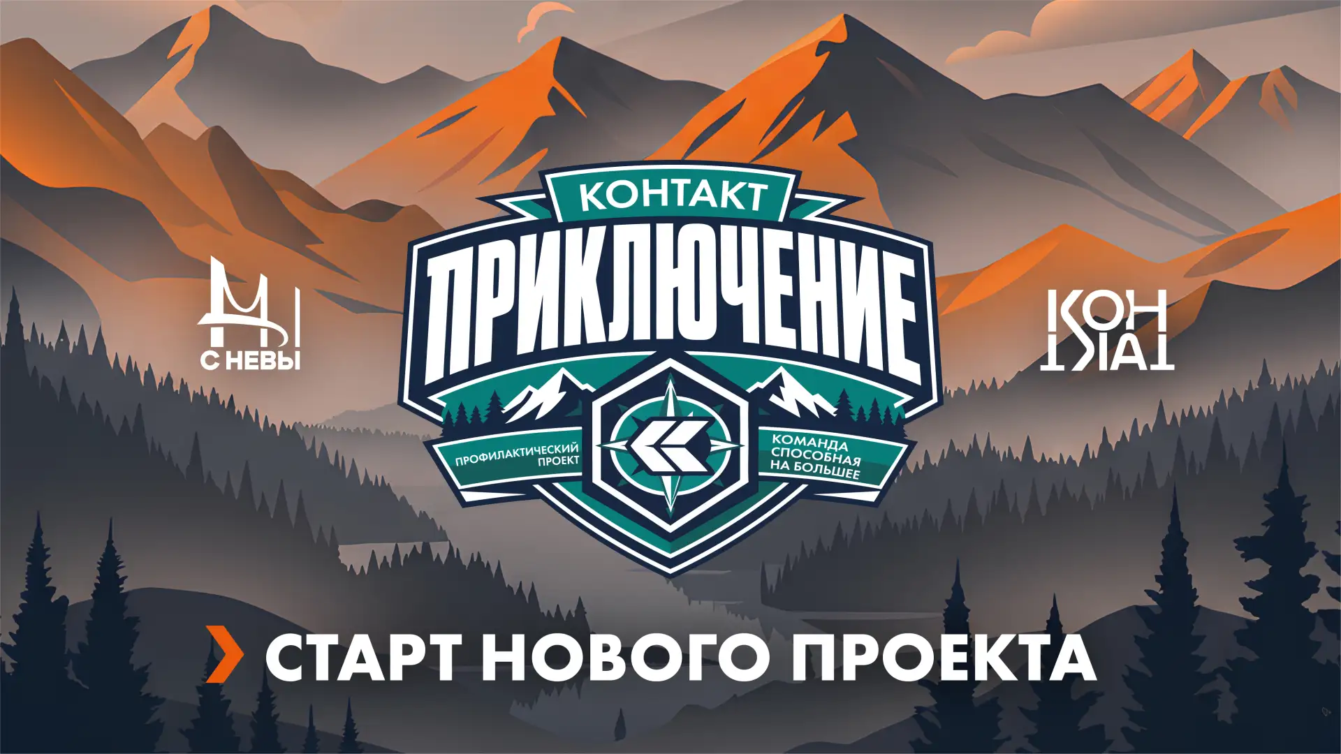Палатки, маршруты и никаких гаджетов: запускаем новый проект «КОНТАКТ.Приключение»