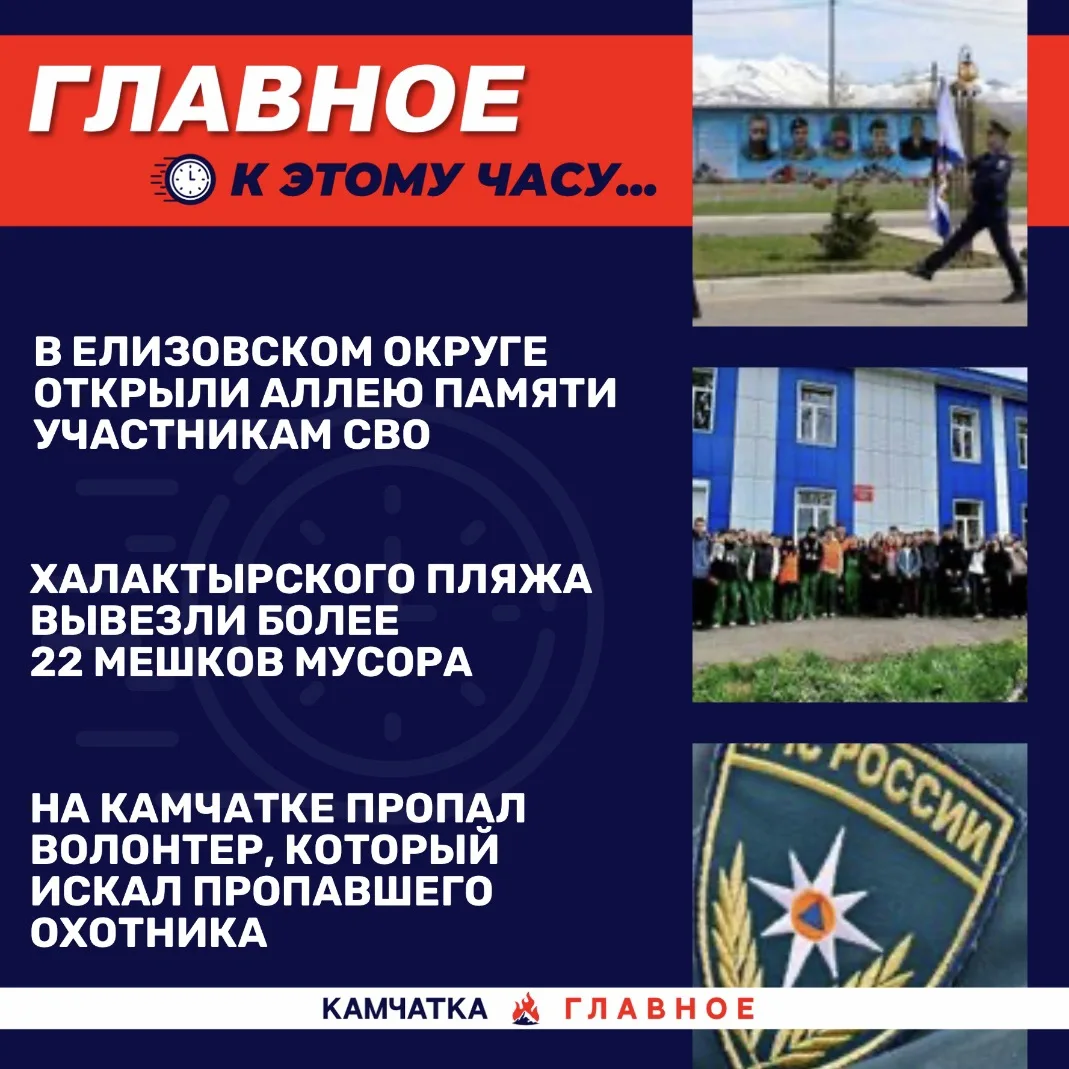 К этому часу…

Собрали для вас топ новостей к 17:30 по Камчатке.

«Вся Камчатка» рассказала, что уче