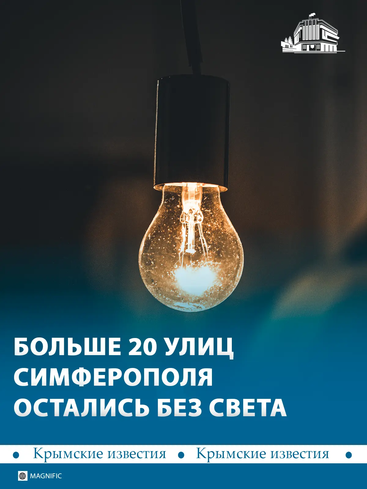 💡 Больше 20 улиц Симферополя обесточены. На восстановление электроснабжения потребуетс...