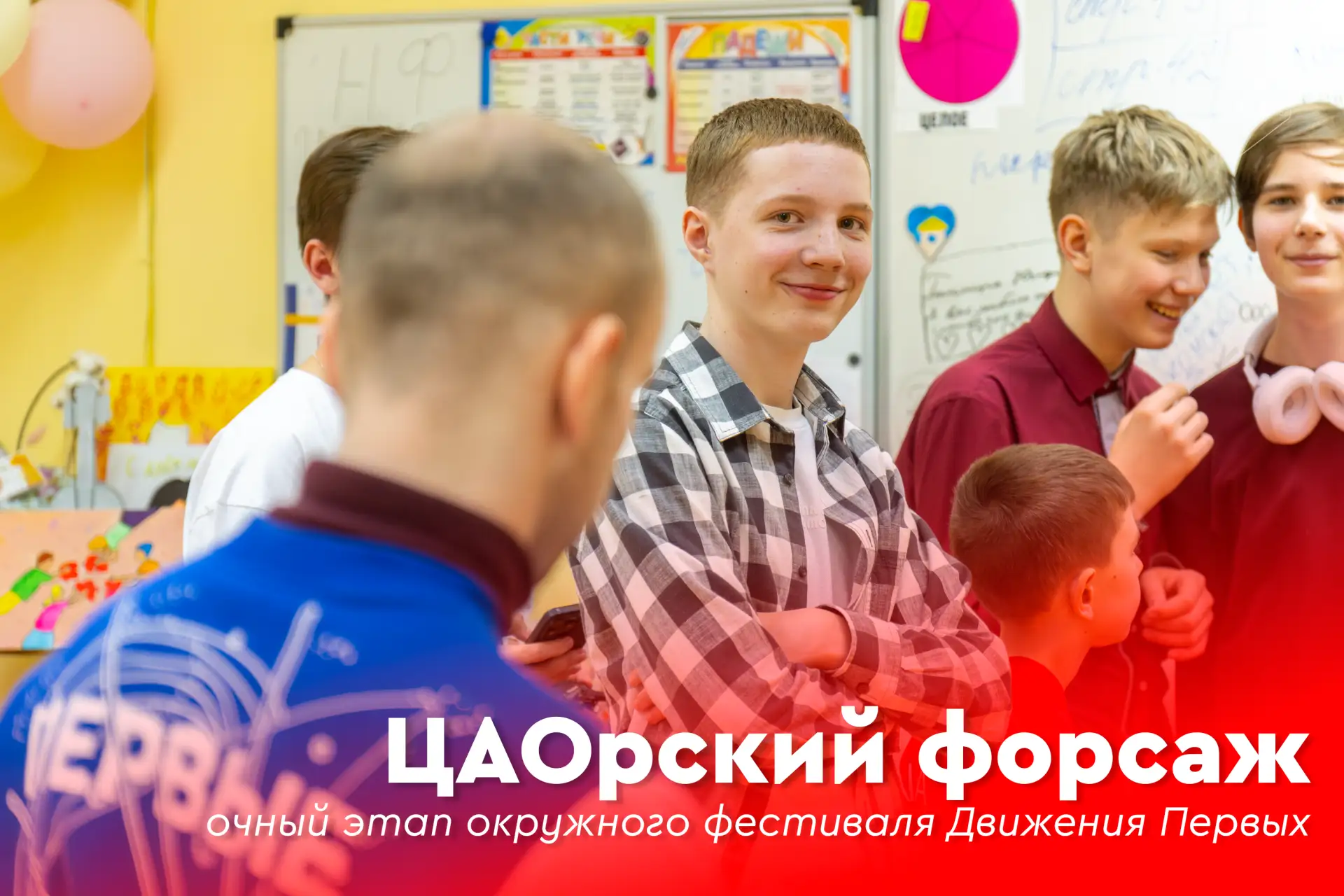 ♦️ «ЦАОрский форсаж»: очный этап окружного фестиваля Движения Первых  🫶 20 марта наша школа стала пл
