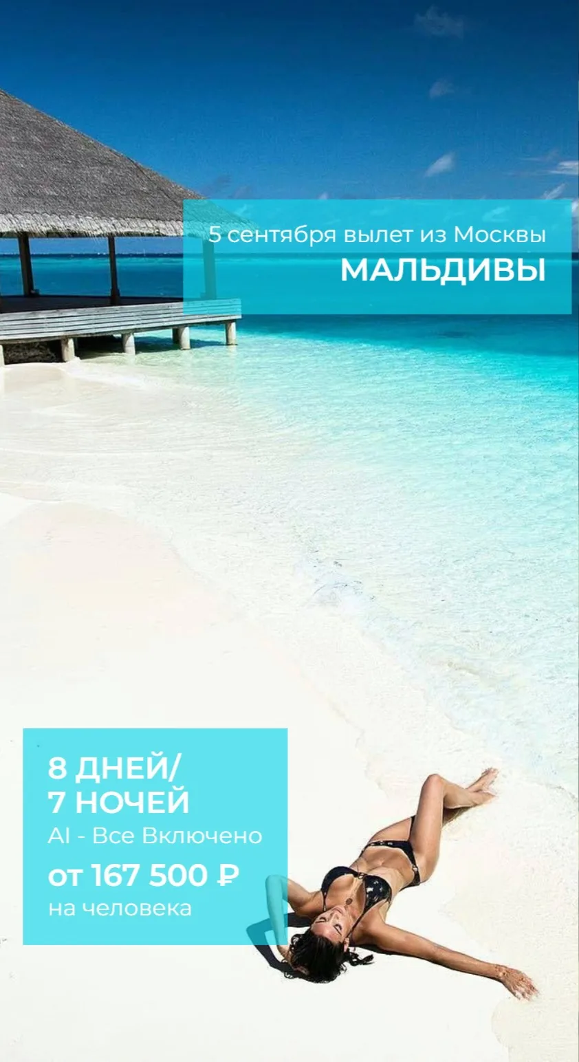 Мальдивы 05.09 на 8 дней/7 ночей, все включено.