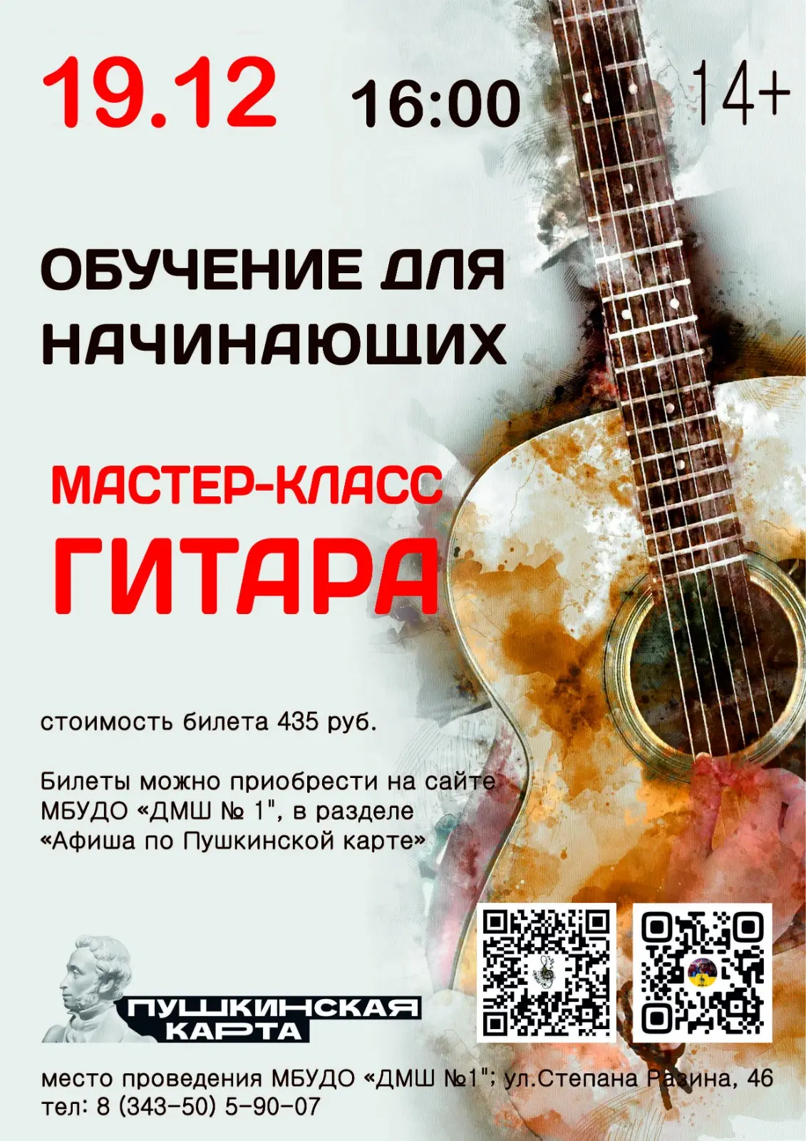 🎸Если Вы давно мечтали научиться играть на гитаре, тогда эта новость для Вас! 

⭐Приглашаем на маст