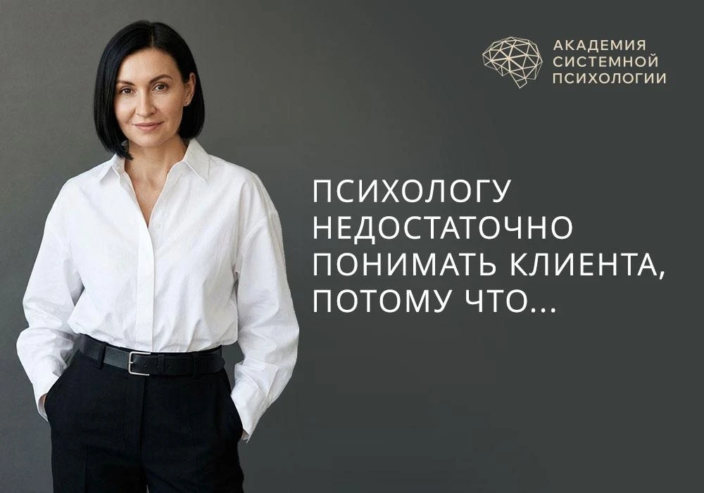 Профессиональный психолог, который очень хорошо понимает клиента, в какой-то момент ста...