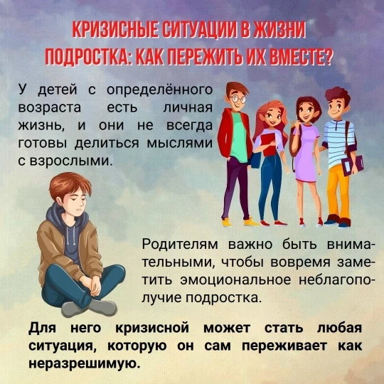 Памятка для родителей "Кризисные ситуации в жизни подростка: как пережить их вместе"