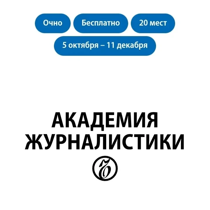 ИД «Коммерсант» начал новый набор в Академию журналистики. Это бесплатная образовательн...