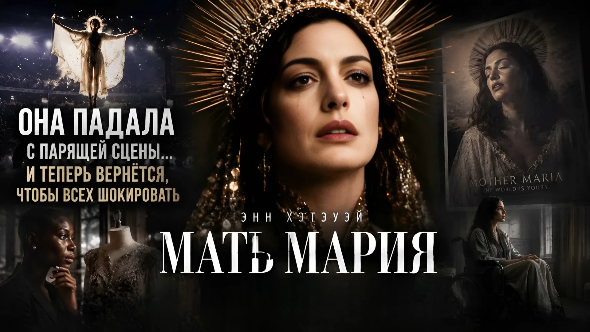 Мать Мария (2026)