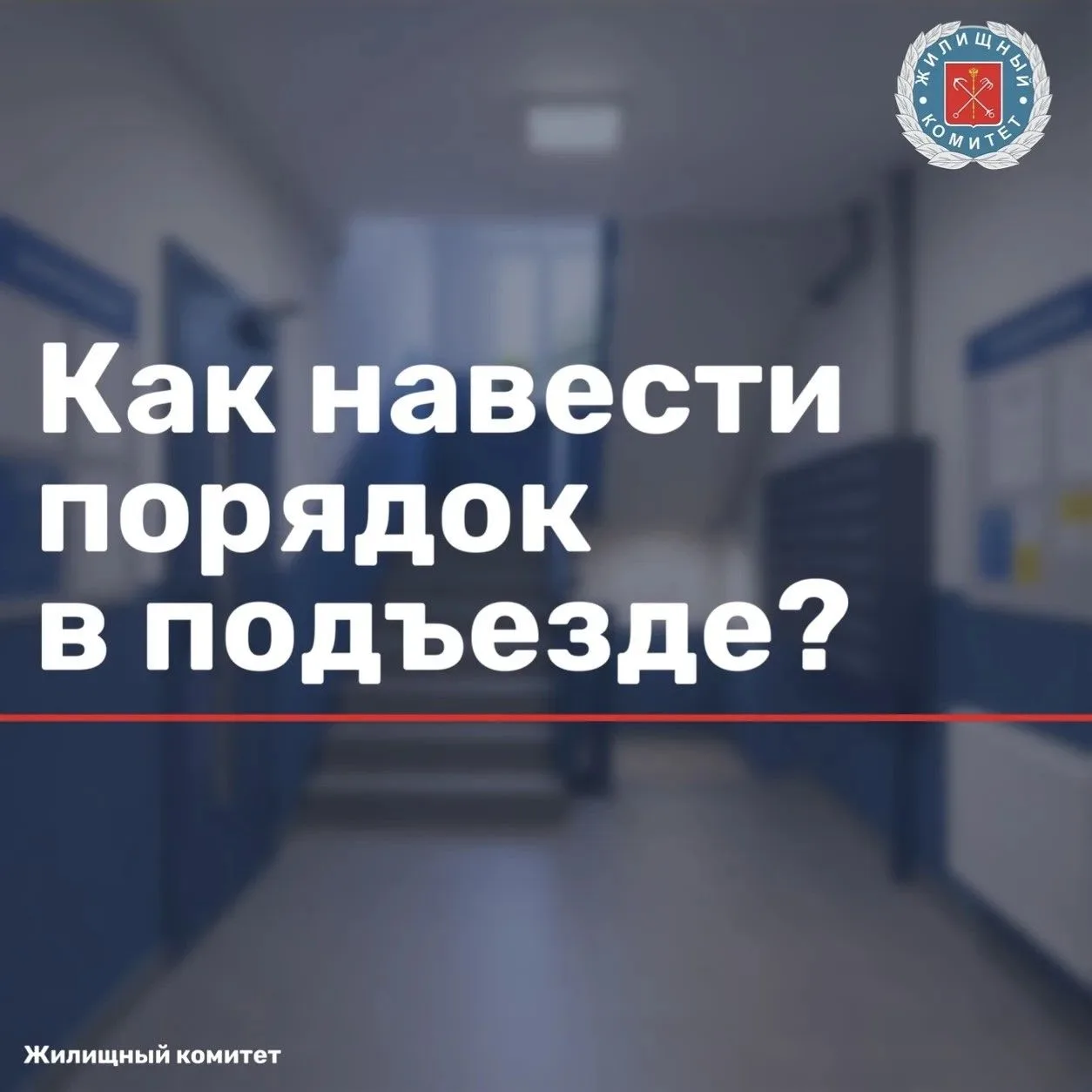 Мы знаем, как важно жить в чистом и ухоженном доме. Ненадлежащее содержание мест общего пользования 