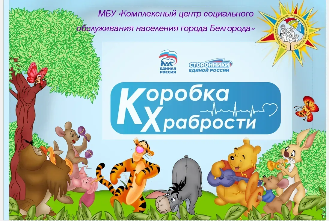 МБУ "Комплексный центр социального обслуживания населения города Белгорода" с гордостью...