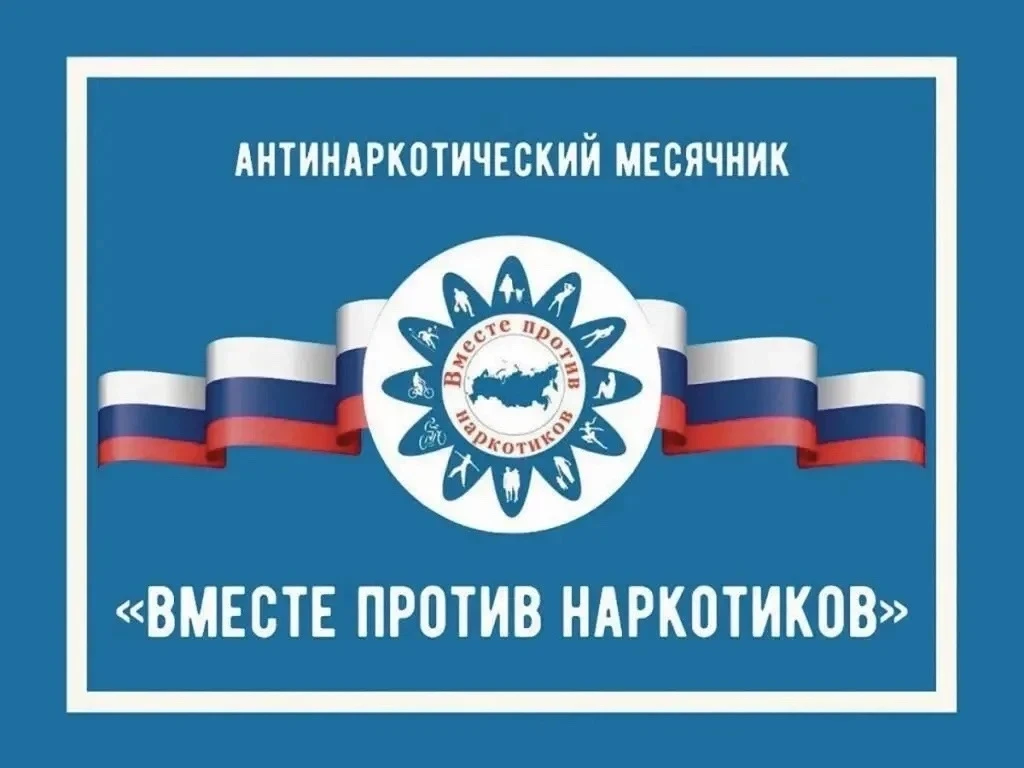 ‼️С 1 июня по 30 июня 2026 года в нашей школе проходит Всероссийский месячник антинаркотической напр