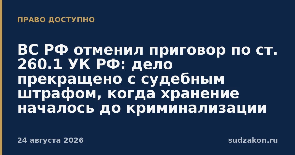 ⚖️ ВС РФ: при хранении «краснокнижного» до криминализации суд обязан обсуждать прекраще...