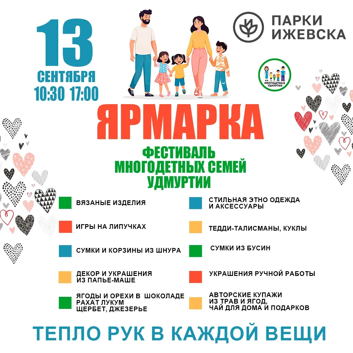 На Фестиваль Многодетных семей Удмуртии 13 сентября с 10-30 будет проходить ярмака изде...