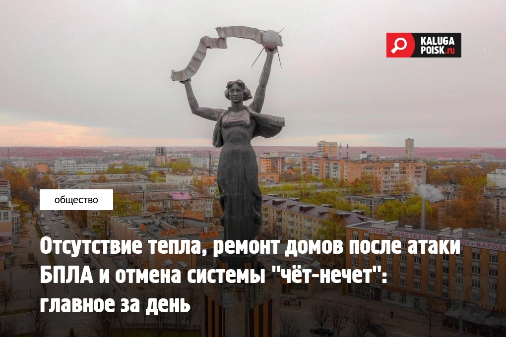 Отсутствие тепла, ремонт домов после атаки БПЛА и отмена системы "чёт-нечет": главное з...