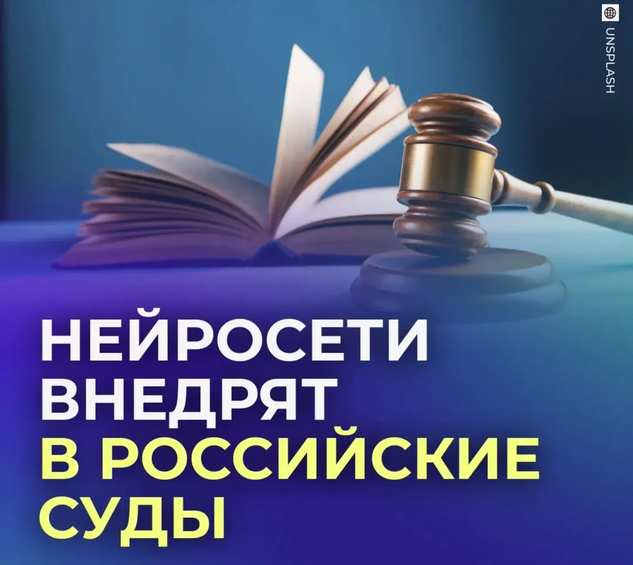⚖️ Россиян начнут судить с помощью ИИ.
