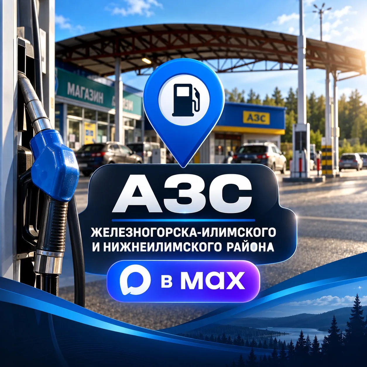 ⛽️ Где есть бензин и какая очередь? Создали специальный чат по АЗС 👉 https://max.ru/jo...