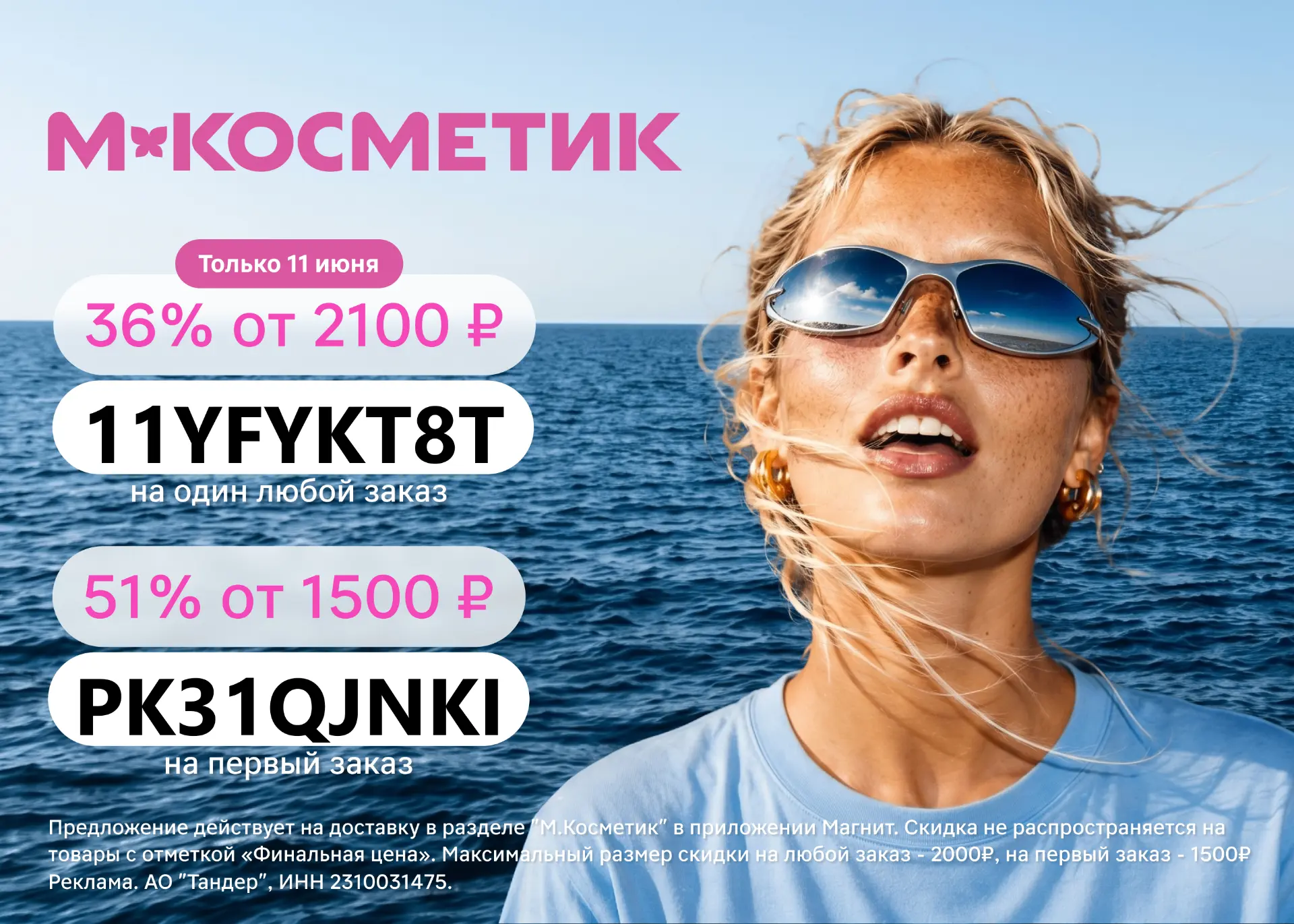 Скидка на любой заказ в М.Косметик! Только один день!