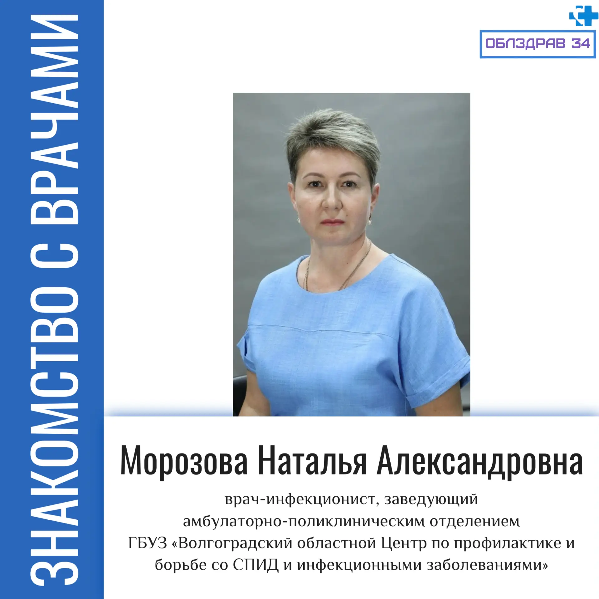 Сегодня в рубрике «Знакомство с врачами» Морозова Наталья Александровна – врач-инфекцио...