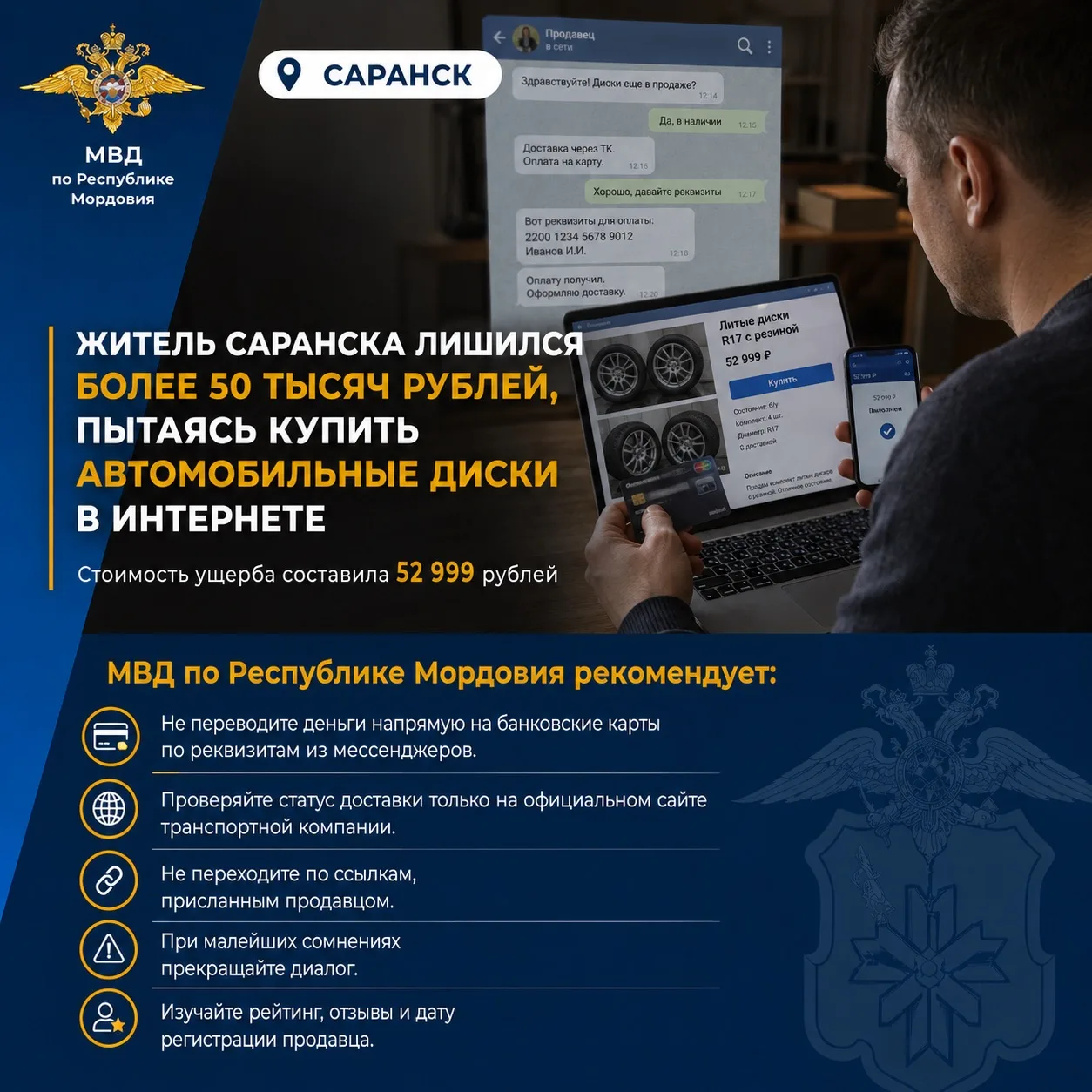 🛞Житель Саранска лишился более 50 тысяч рублей, пытаясь купить в интернете автомобильные диски 

📑
