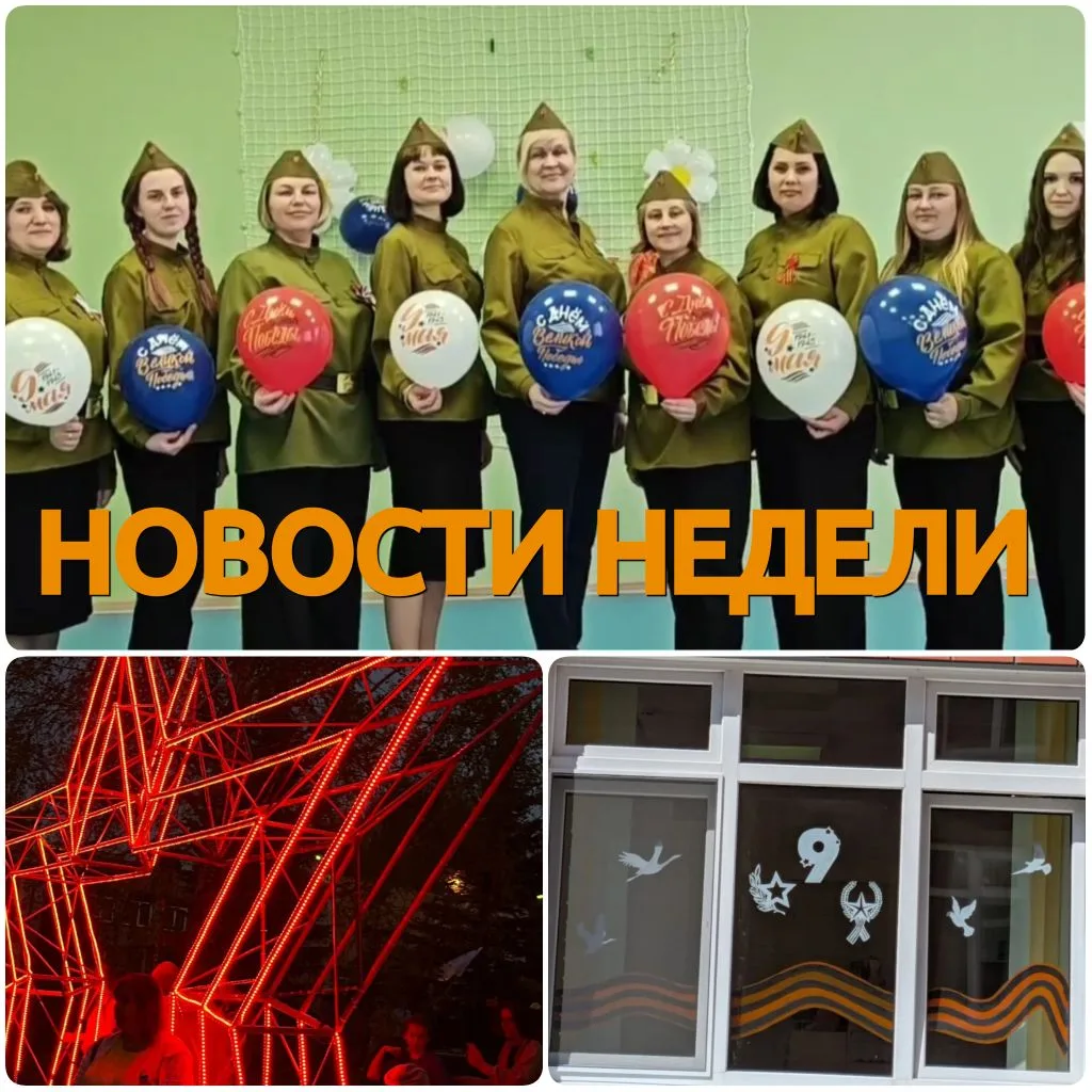 ✨️ НОВОСТИ НЕДЕЛИ: Как мы отметили День Победы
