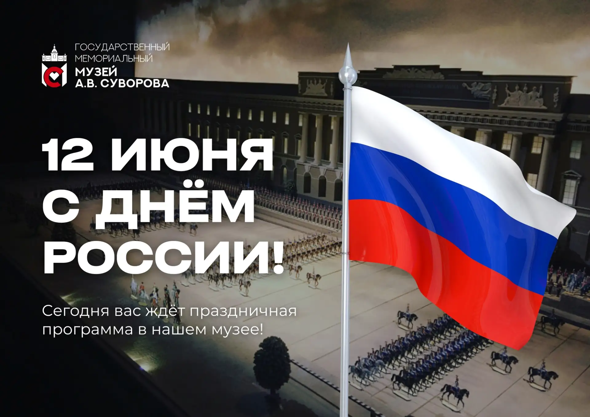 Сегодня вся страна отмечает главный государственный праздник — День России. Для нас, сотрудников муз