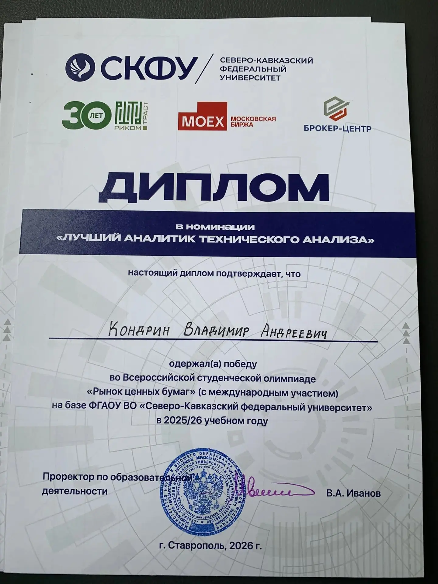 Студент СЭИ – «Лучший аналитик технического анализа»  В Северо-Кавказском федеральном университете с