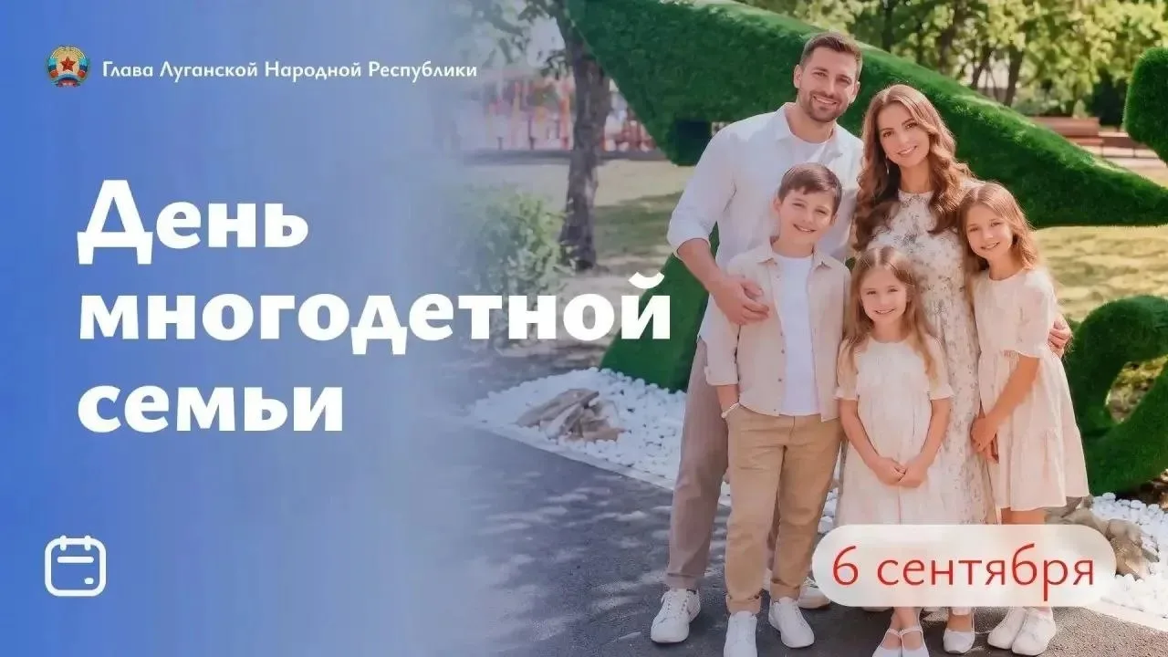 Глава ЛНР сообщил, что сегодня в республике отмечается день многодетной семьи