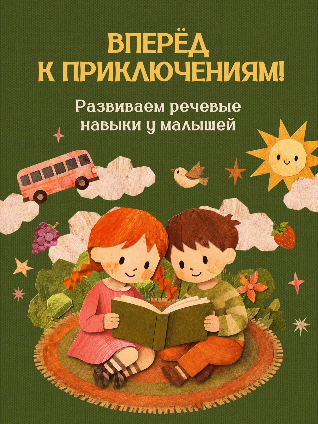 Некоторые игры помогают крохам мастерски описывать предметы, события, явления и прокачивают речевые 