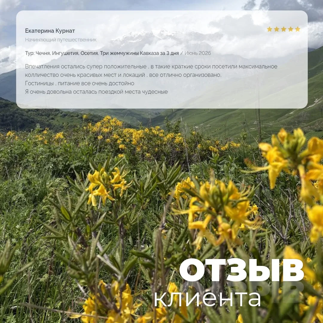 ✨ Отзыв о туре «Три жемчужины Кавказа за 3 дня»

Чечня, Ингушетия и Северная Осетия — три республики