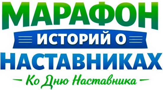 Наставник мечтает о том,